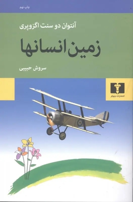 از «شب ملخ» تا «زمین انسان‌ها»