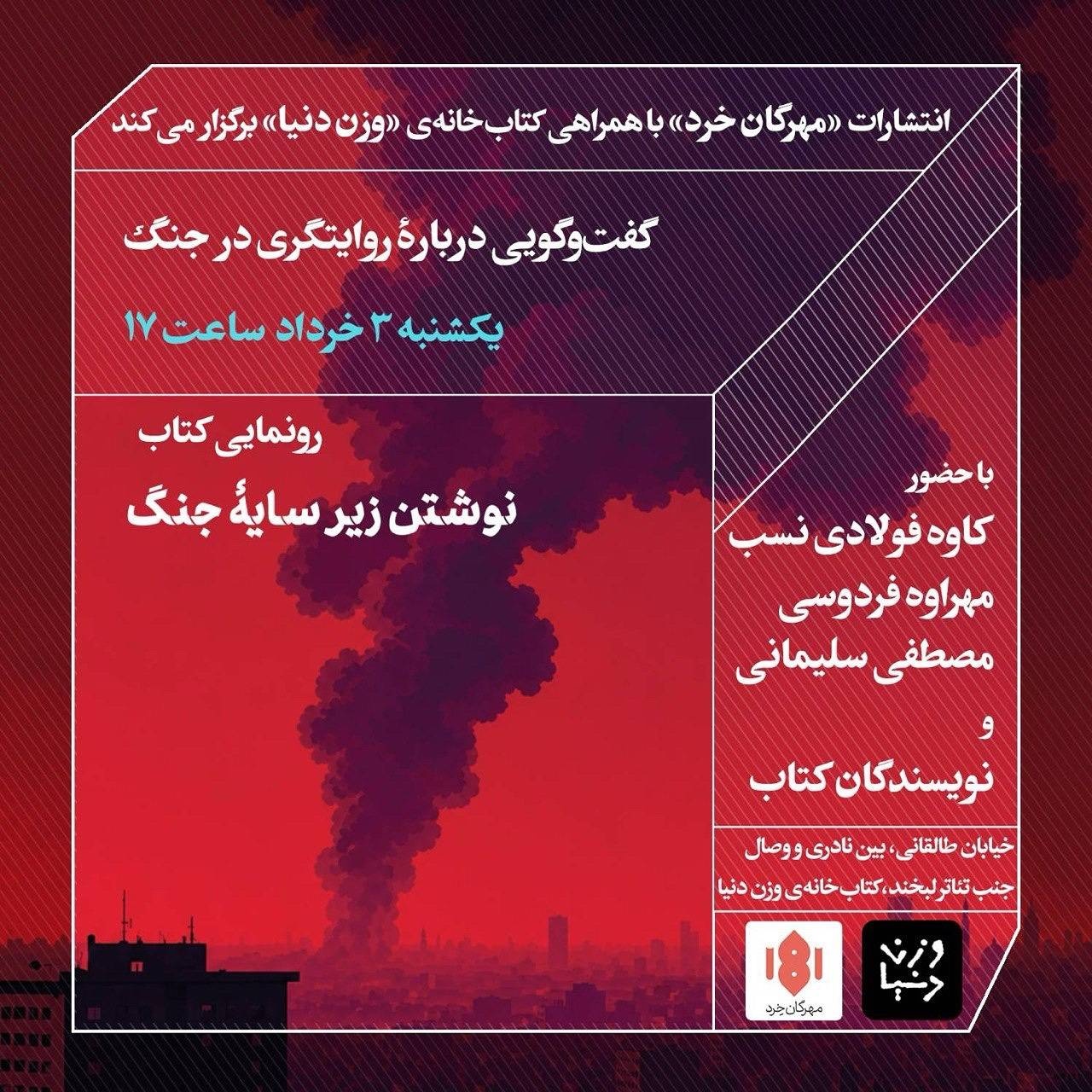 گفتوگویی در باره روایتگری در جنگ گفتوگویی در باره روایتگری در جنگ