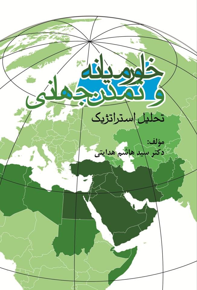 از تحلیل استراتژیک خاورمیانه تا رفتارشناسی ایرانیان