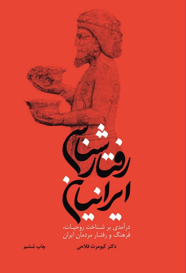 از تحلیل استراتژیک خاورمیانه تا رفتارشناسی ایرانیان