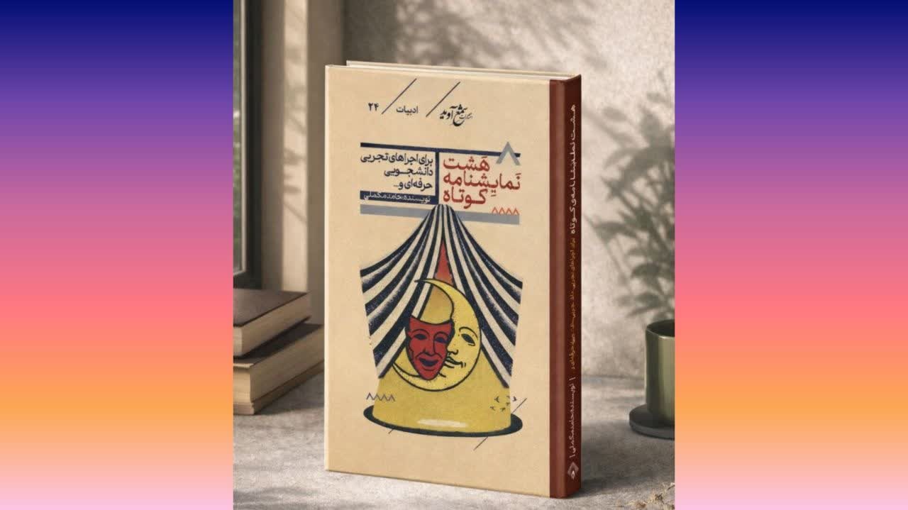 مجموعه «هشت نمایشنامه کوتاه» منتشر شد