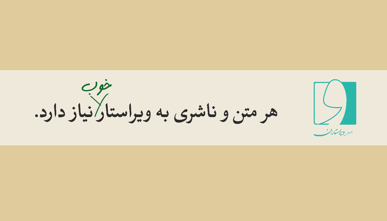 فرصت ورود به بازار حرفهای نشر: ثبتنام نهمین دورهٔ جامع نگارش و ویرایش انجمن صنفی ویراستاران