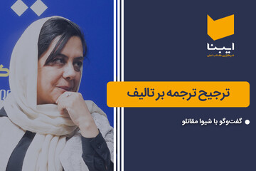 ترجیح ترجمه بر تالیف