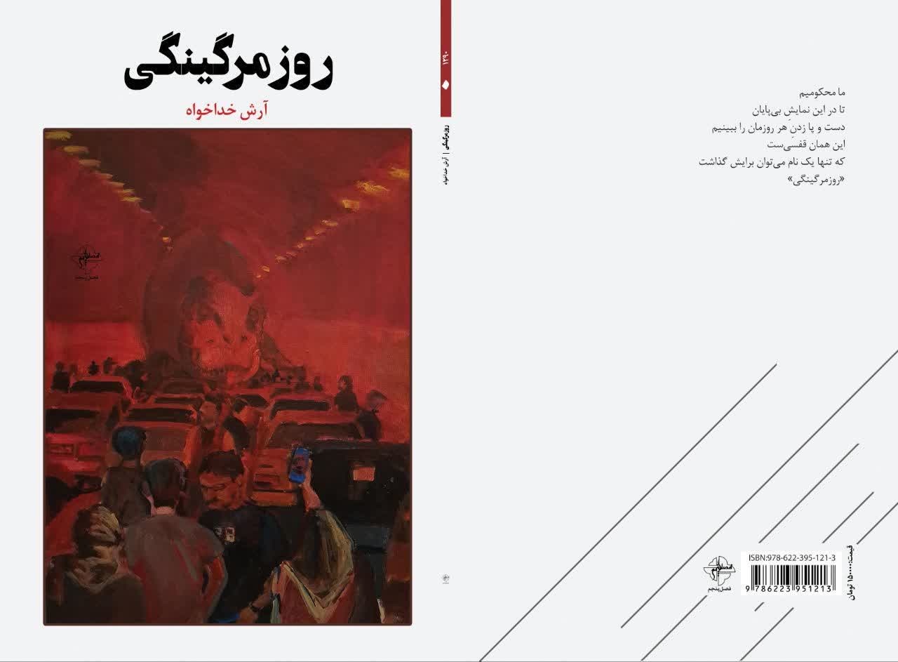 «روزمرگینگی» و روایت شاعرانه زیستن در رنج روزمره «روزمرگینگی» و روایت شاعرانه زیستن در رنج روزمره