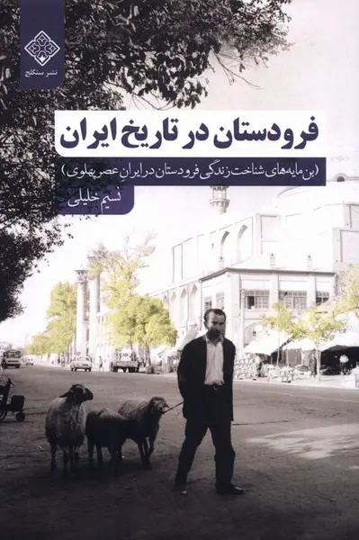 فراموششدگان