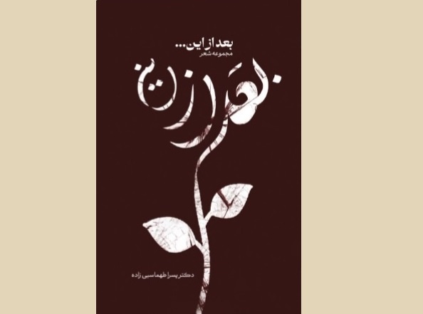 «بعد از این» منتشر و راهی بازار کتاب شد