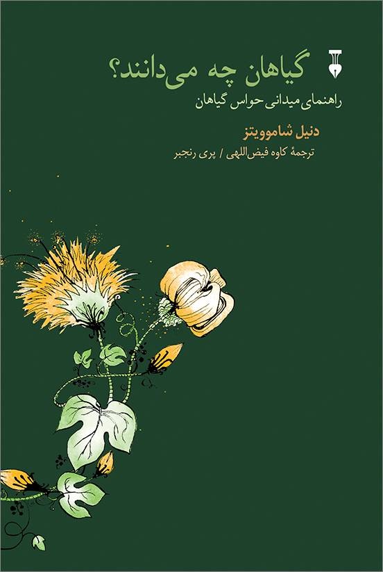  گیاهان کَر هستند و تفاوتی بین موسیقی باخ و راک قائل نیستند!