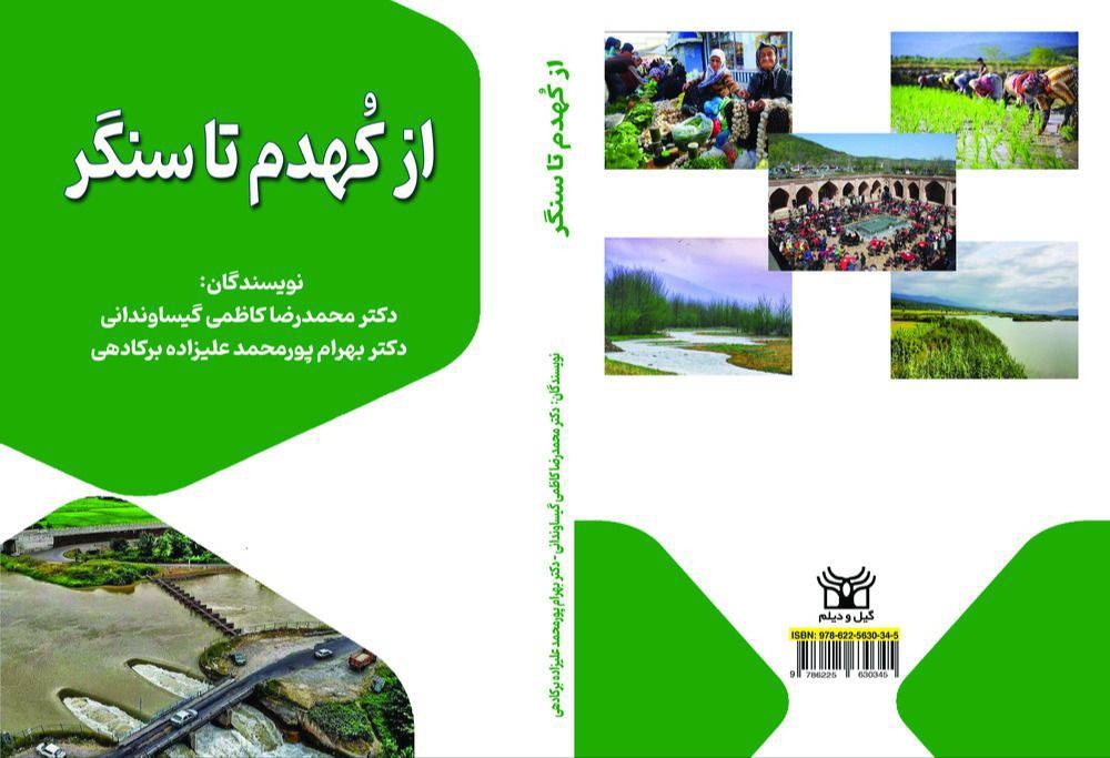 کتاب «از کهدم تا سنگر»؛ روایت تمدن، هویت و ایثار