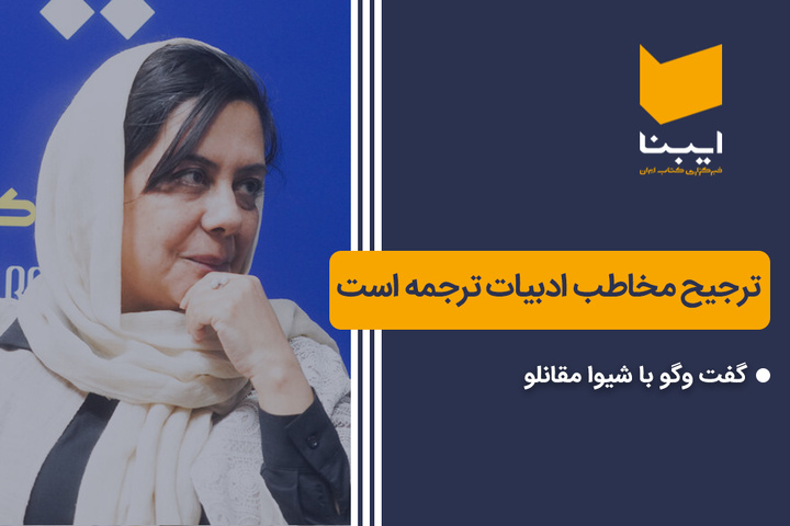 ترجیح مخاطب ادبیات ترجمه است