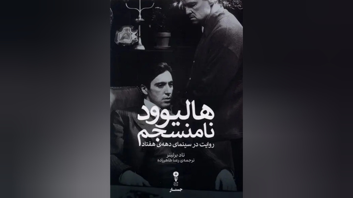 «هالیوود نامنسجم» منتشر شد