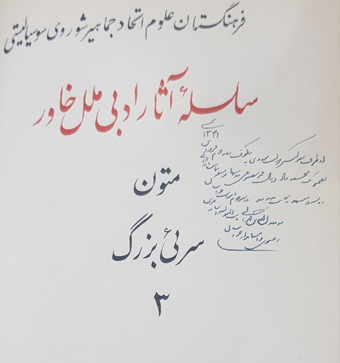 دست‌خط سید جلال الدین تهرانی نایب التولیه و استاندار خراسان