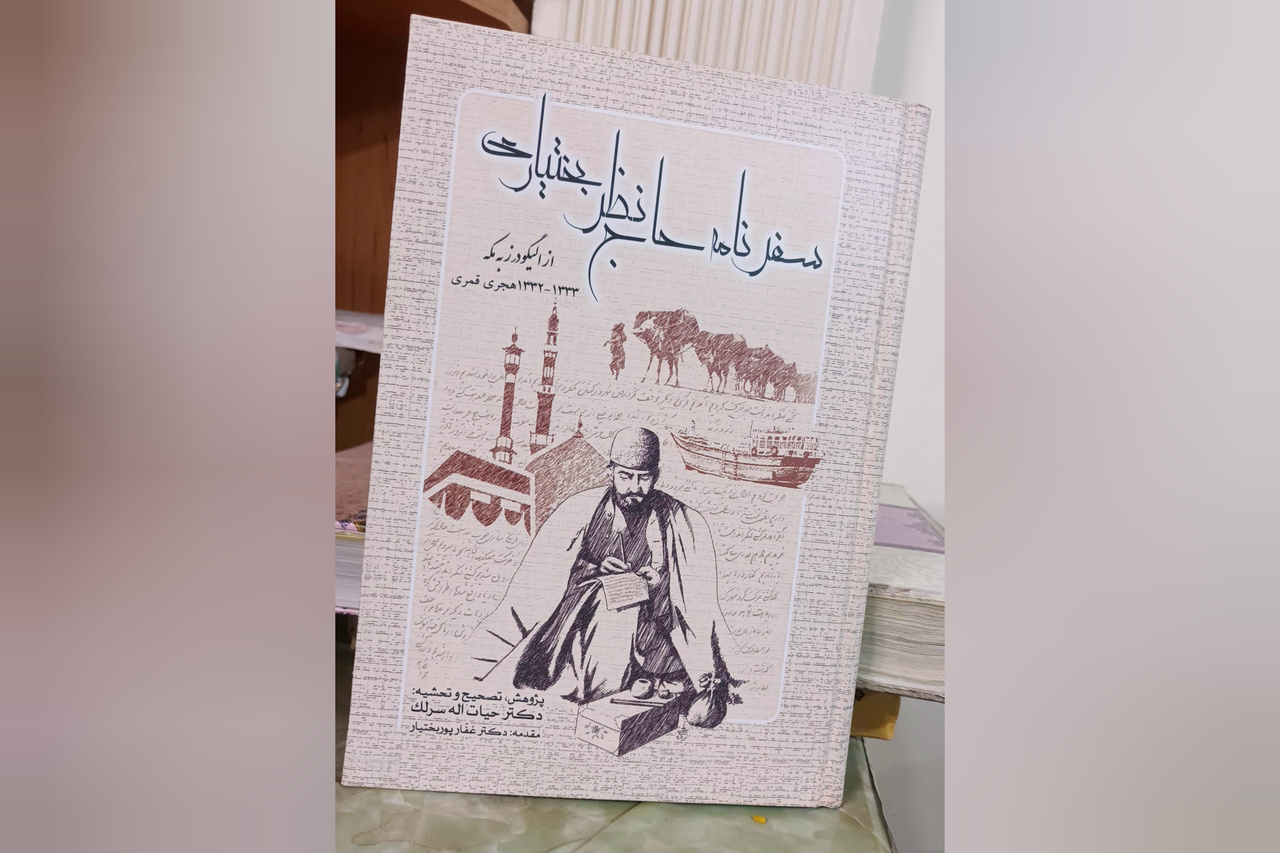 نخستین سفرنامه یک حاجی بختیاری منتشر شد / روایتی ۱۰۰ ساله از مشقت‌های حج