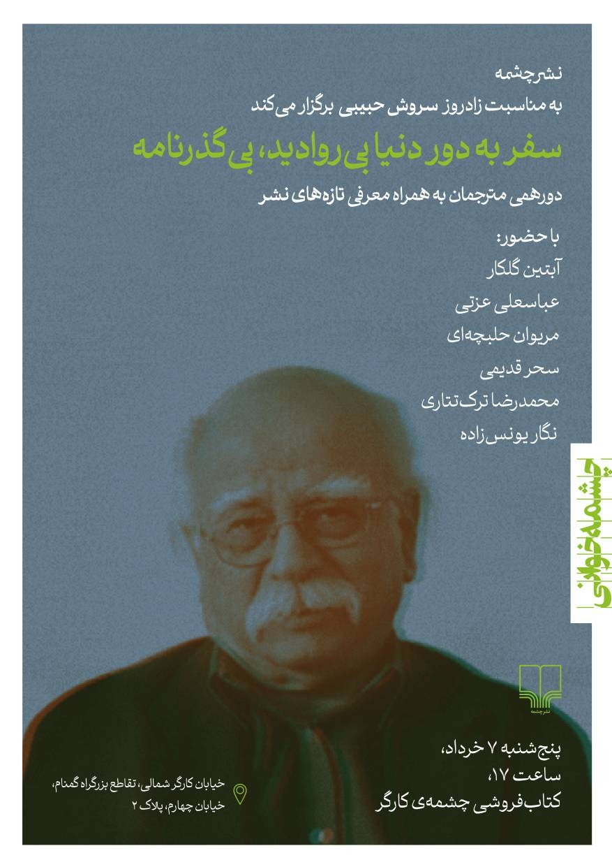 دورهمی مترجمان به مناسبت زادروز سروش حبیبی