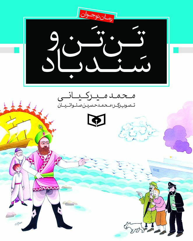 «تنتن و سندباد» در سبد خرید نوجوانان