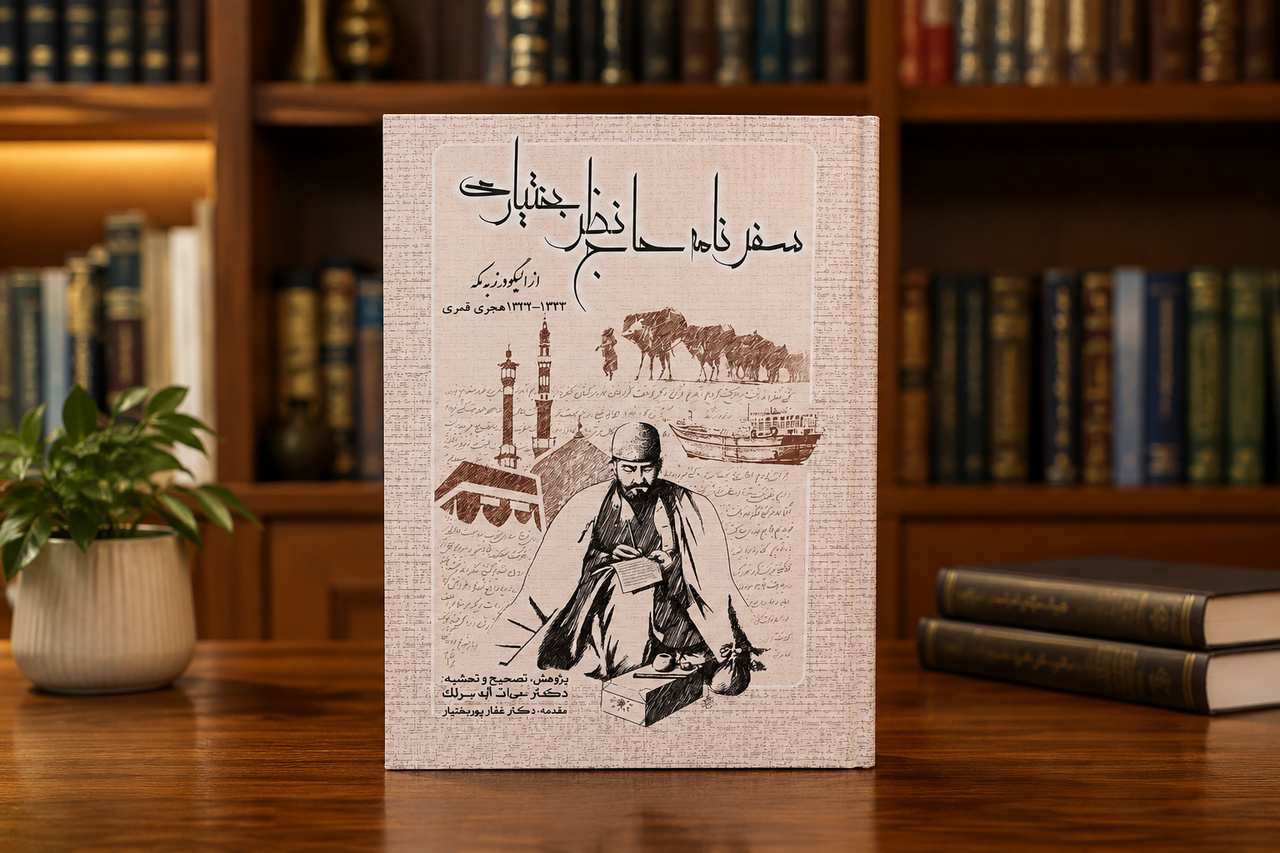 نخستین سفرنامه یک حاجی بختیاری منتشر شد/ روایتی ۱۰۰ ساله از مشقتهای حج نخستین سفرنامه یک حاجی بختیاری منتشر شد/ روایتی ۱۰۰ ساله از مشقتهای حج