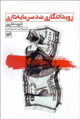 وقایع‌نگار نهاد ناآرام سرمایه‌داری