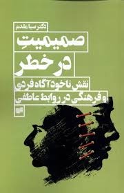 بحران رابطه در ایران امروز