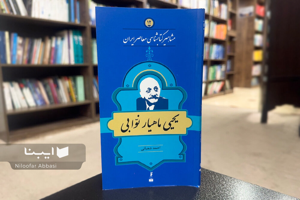 زندگی و زمانه یحیی ماهیارنوابی؛ مردی که عمرش را پای ایران نوشت