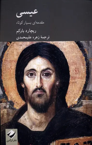 مسیح(ع) به روایت شاهدان