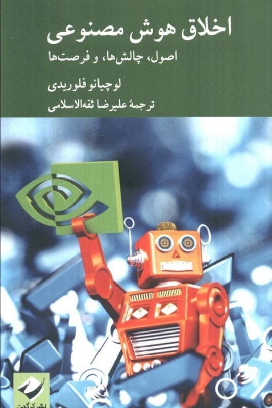 هوش مصنوعی را اهلی کن
