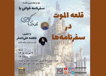«قلعه الموت در سفرنامه‌ها» بررسی می‌شود