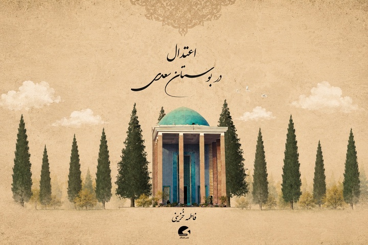 کتاب «اعتدال در بوستان سعدی» روانه بازار نشر شد