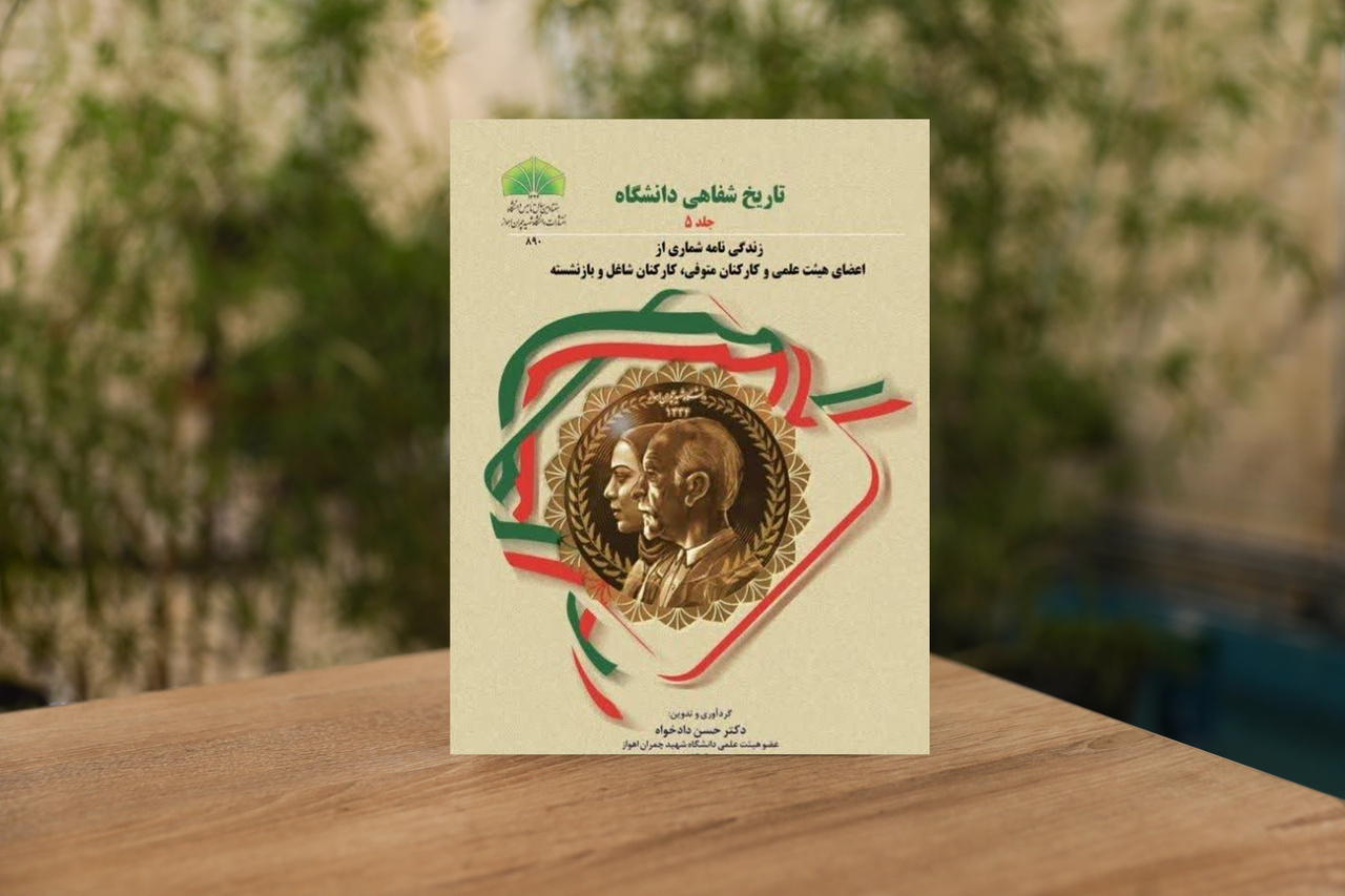 مجموعه ۵ جلدی تاریخ شفاهی دانشگاه چمران اهواز منتشر شد مجموعه ۵ جلدی تاریخ شفاهی دانشگاه چمران اهواز منتشر شد