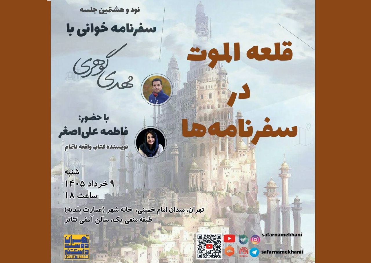 «قلعه الموت در سفرنامه‌ها» بررسی می‌شود