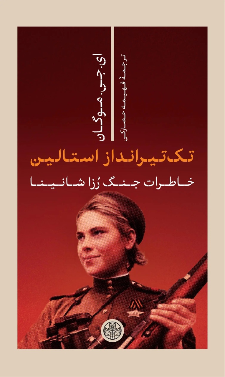 سند تاریخی از زیستن در مرز مرگ