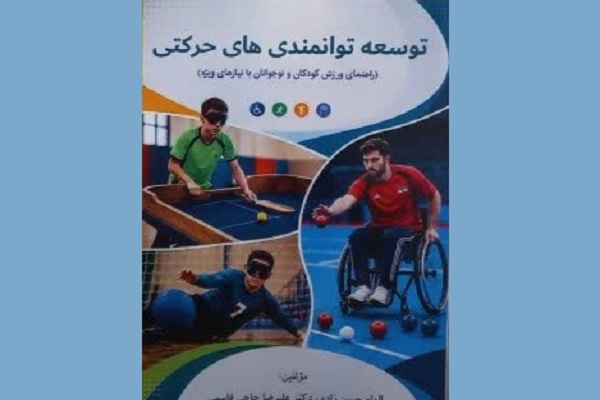 کتاب «توسعه توانمندیهای حرکتی» در بجنورد منتشر شد کتاب «توسعه توانمندیهای حرکتی» در بجنورد منتشر شد