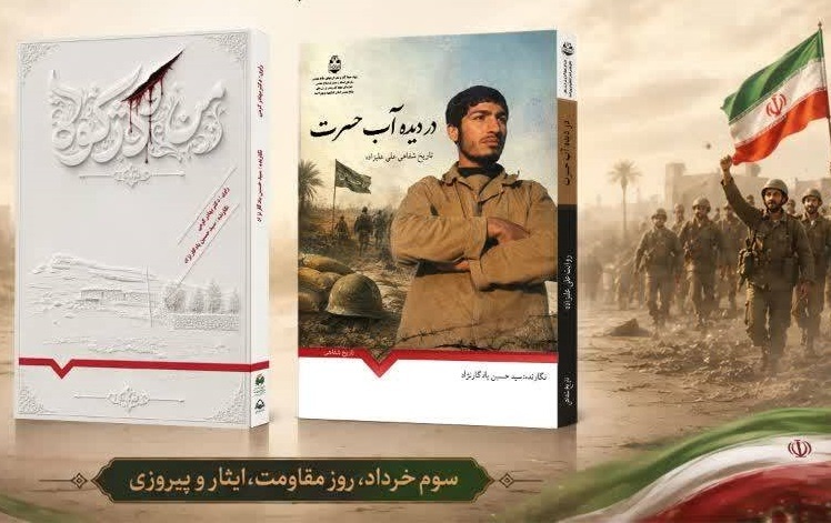 رونمایی از ۲ اثر تاریخ شفاهی دفاع مقدس در یاسوج