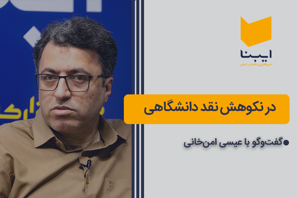 در نکوهش نقد دانشگاهی