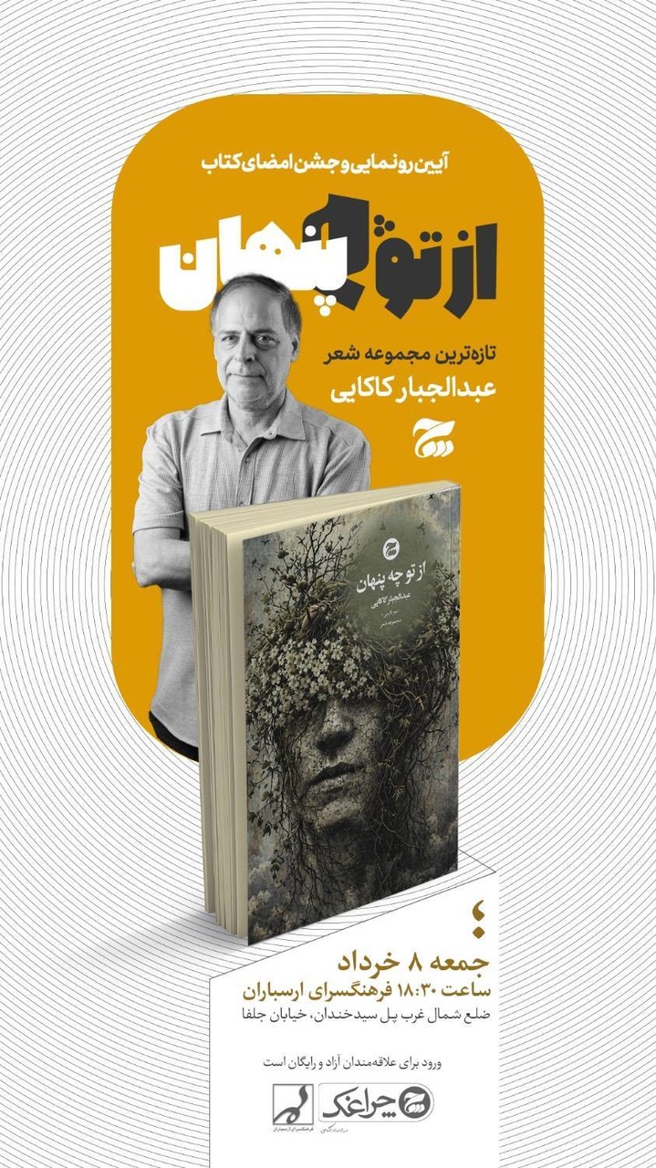 تازه‌ترین اثر عبدالجبار کاکایی رونمایی می‌شود