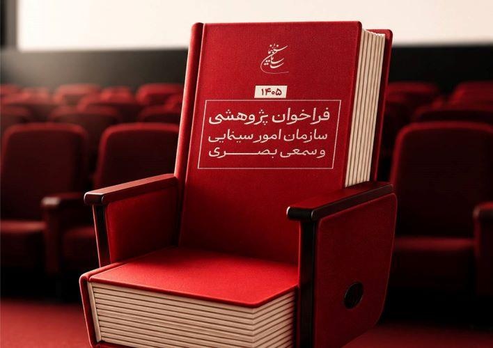 انتشار فراخوان پژوهشی سال ۱۴۰۵ سازمان سینمایی