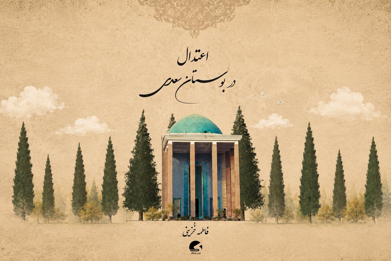 کتاب «اعتدال در بوستان سعدی» روانه بازار نشر شد
