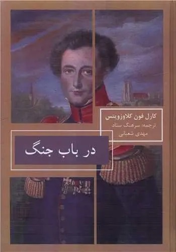 به کاربردن منطق صلح برای دوره جنگ کاربرد ندارد