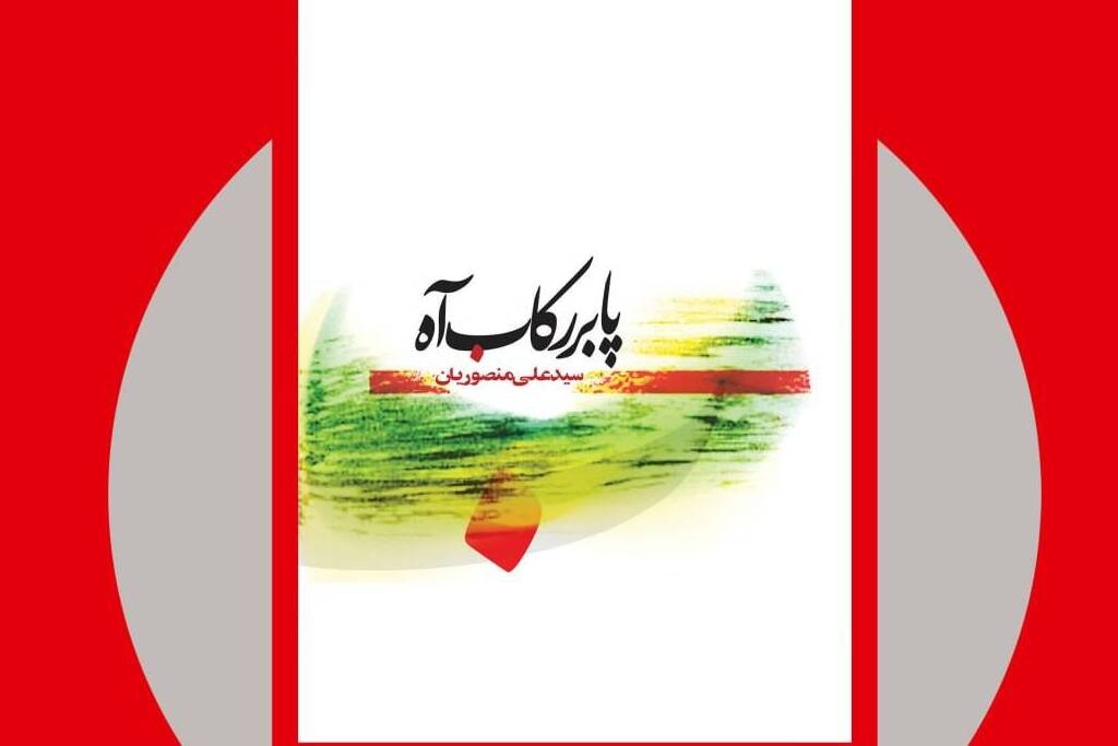 مجموعه رباعی «خواب باران» و «پا به رکاب آه» منتشر شد