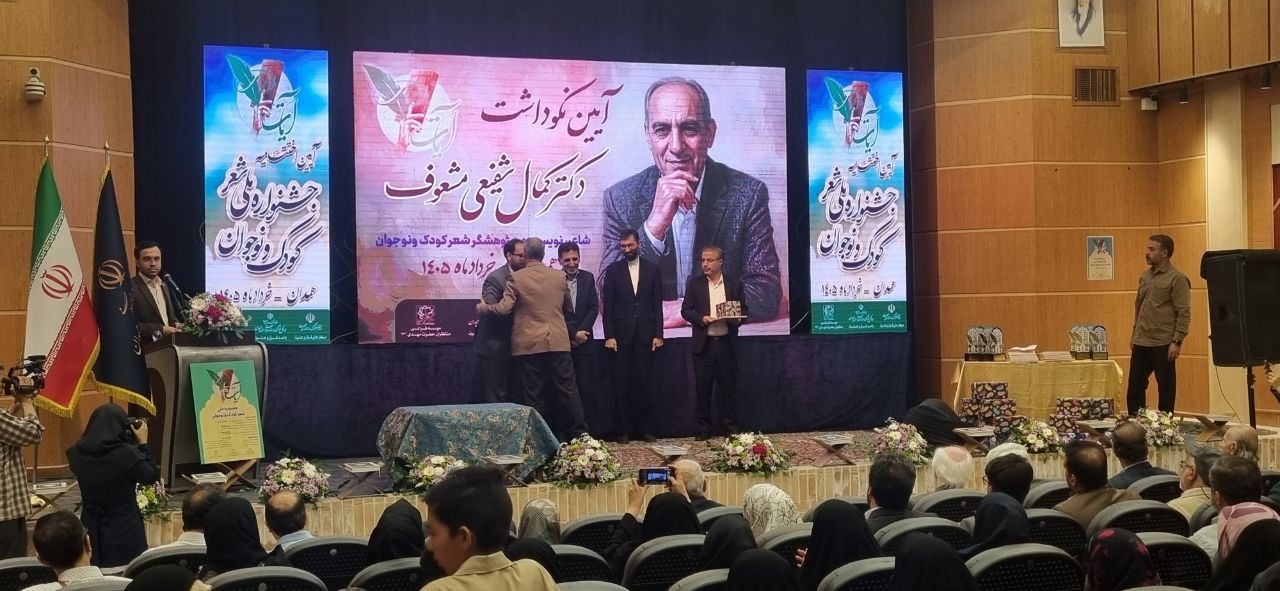 جشنواره ملی شعر کودک و نوجوان آیات در همدان به کار خود پایان داد