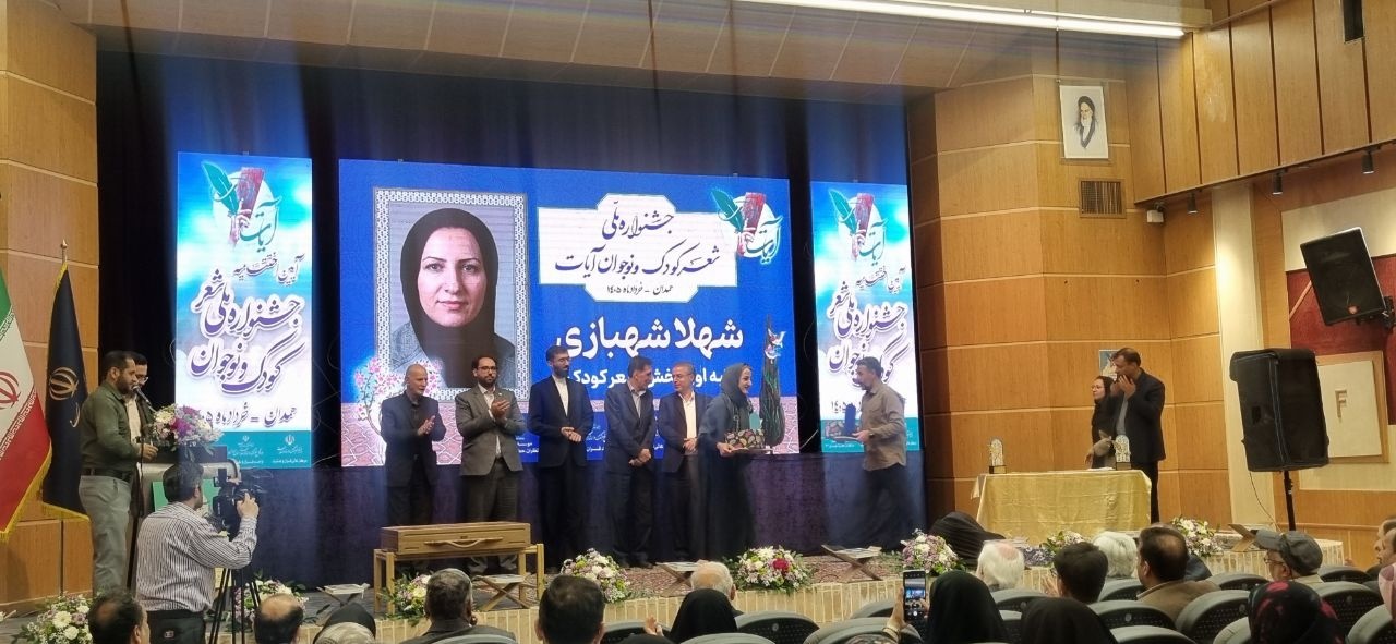 جشنواره ملی شعر کودک و نوجوان آیات در همدان به کار خود پایان داد
