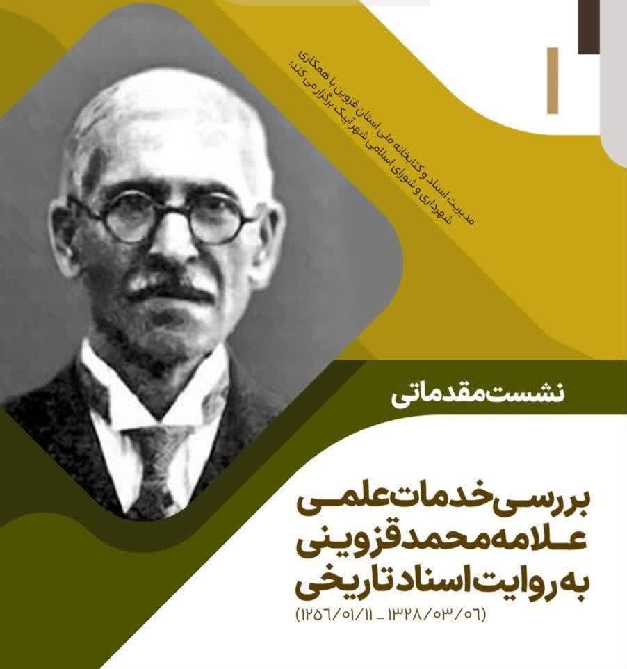 وسواس علمی علامه قزوینی، درسی ماندگار برای پژوهشگران امروز