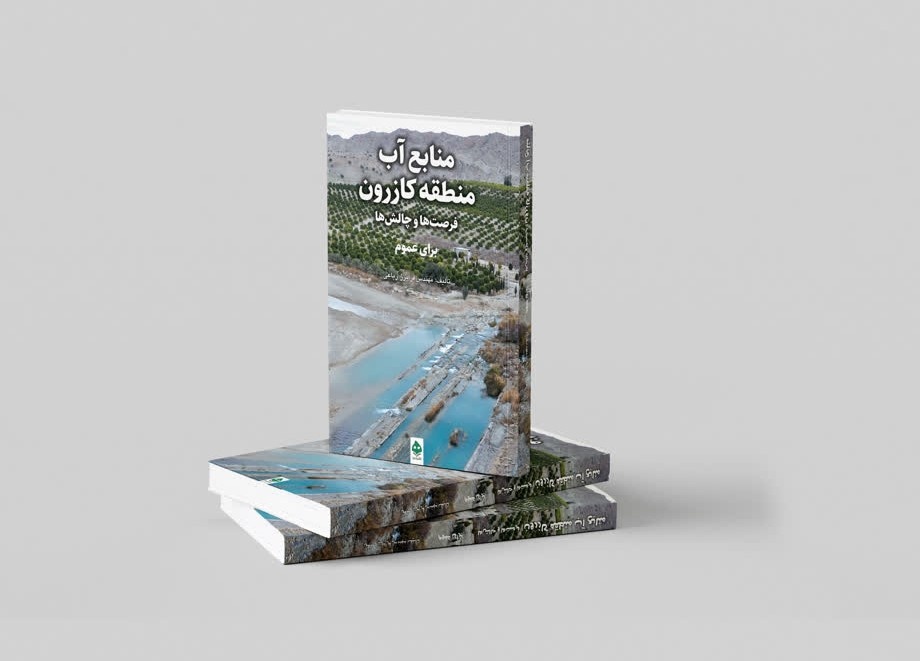 کتاب «منابع آب منطقه کازرون» چاپ شد کتاب «منابع آب منطقه کازرون» چاپ شد