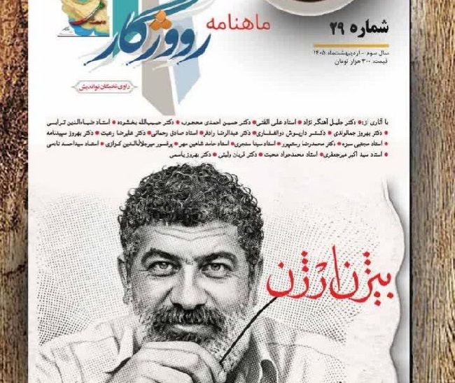 شماره ۲۹ ماهنامه فرهنگی و ادبی رووژگار در ایلام منتشر شد شماره ۲۹ ماهنامه فرهنگی و ادبی رووژگار در ایلام منتشر شد