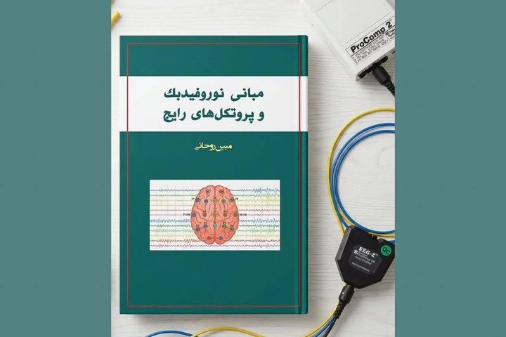 کتاب «مبانی نوروفیدبک و پروتکل‌های رایج» روانه بازار نشر شد