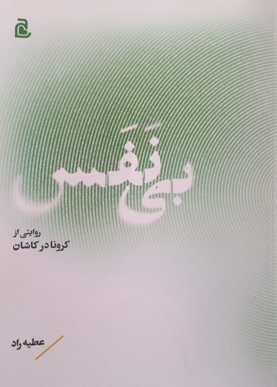 «بی‌نفس»؛ تلاشی برای ثبت حافظه تاریخی کرونا در کاشان