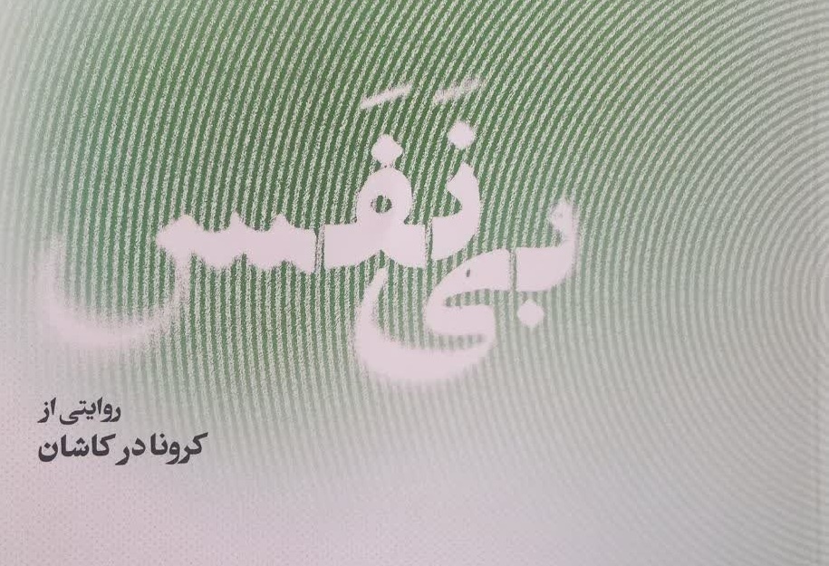 «بی‌نفس»؛ تلاشی برای ثبت حافظه تاریخی کرونا در کاشان