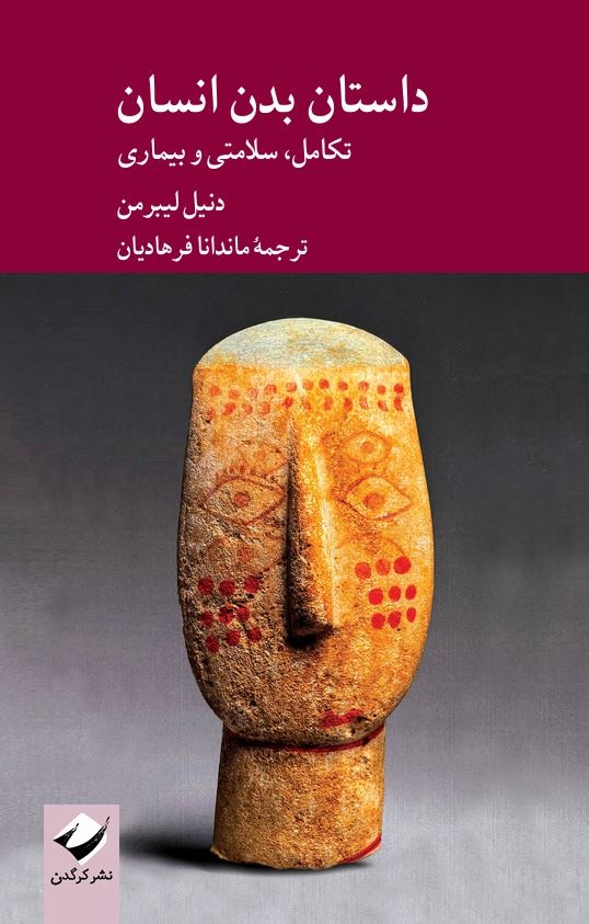 داستان بدن انسان