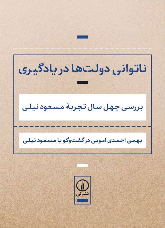 چرا دولت‌ها یاد نمی‌گیرند؟