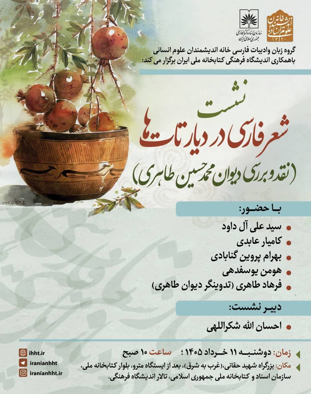 نشست شعر فارسی در دیار تات‌ها برگزار می‌شود