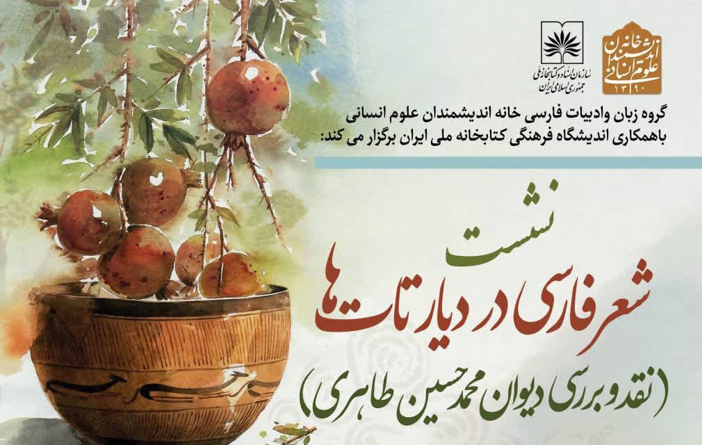 نشست شعر فارسی در دیار تات‌ها برگزار می‌شود