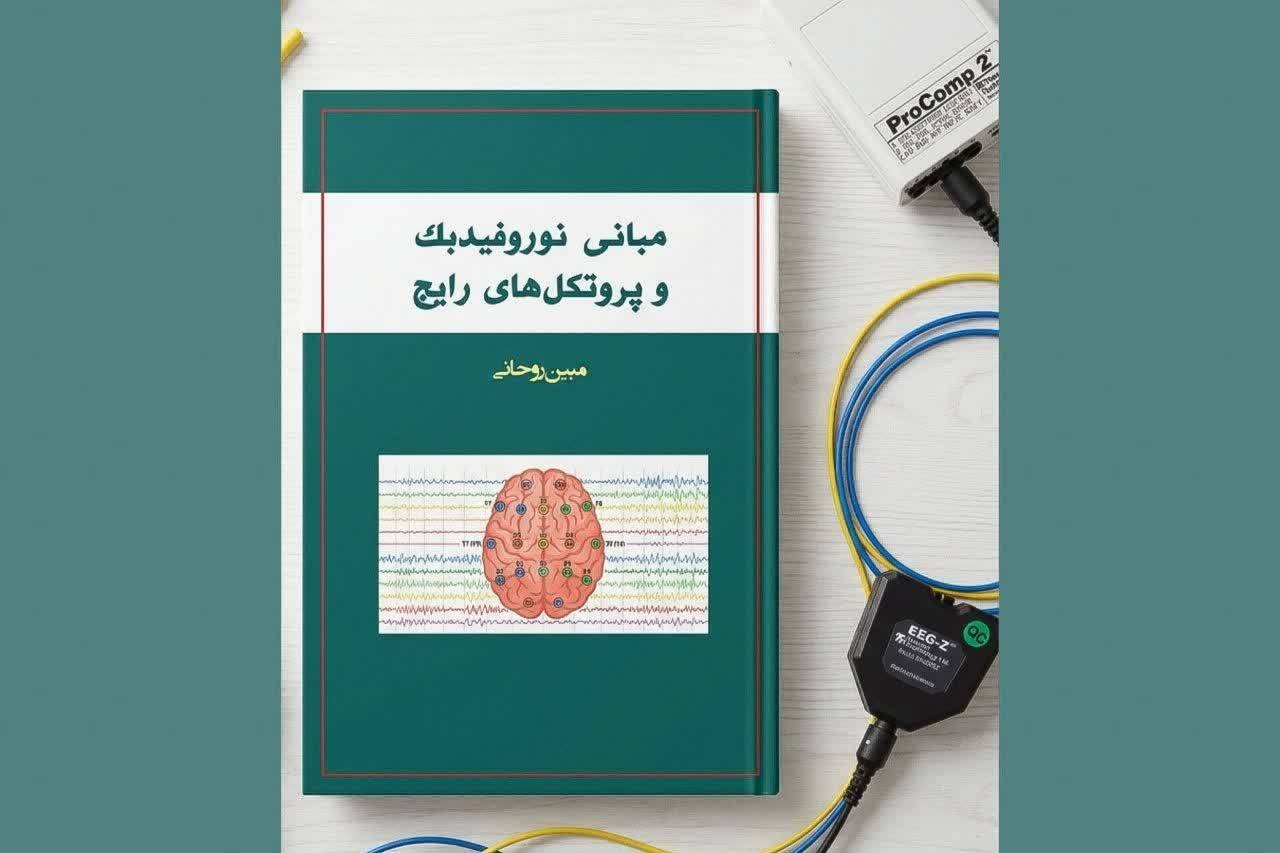کتاب «مبانی نوروفیدبک و پروتکلهای رایج» روانه بازار نشر شد کتاب «مبانی نوروفیدبک و پروتکلهای رایج» روانه بازار نشر شد